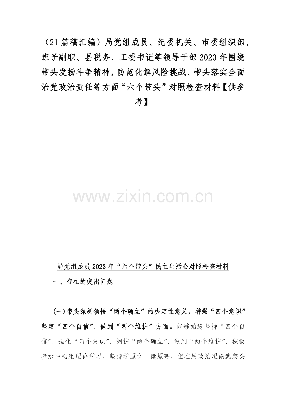 （21篇稿汇编）局党组成员、纪委机关、市委组织部、班子副职、县税务、工委书记等领导干部2023年围绕带头发扬斗争精神防范化解风险挑战、带头落实全面治党政治责任等方面“六个带头”对照检查材料【供参考】.docx_第1页