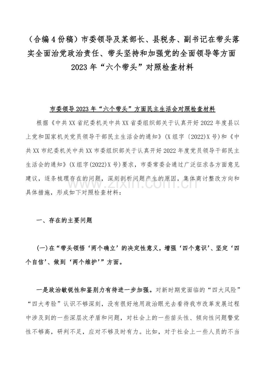 （合编4份稿）市委领导及某部长、县税务、副书记在带头落实全面治党政治责任、带头坚持和加强党的全面领导等方面2023年“六个带头”对照检查材料.docx_第1页