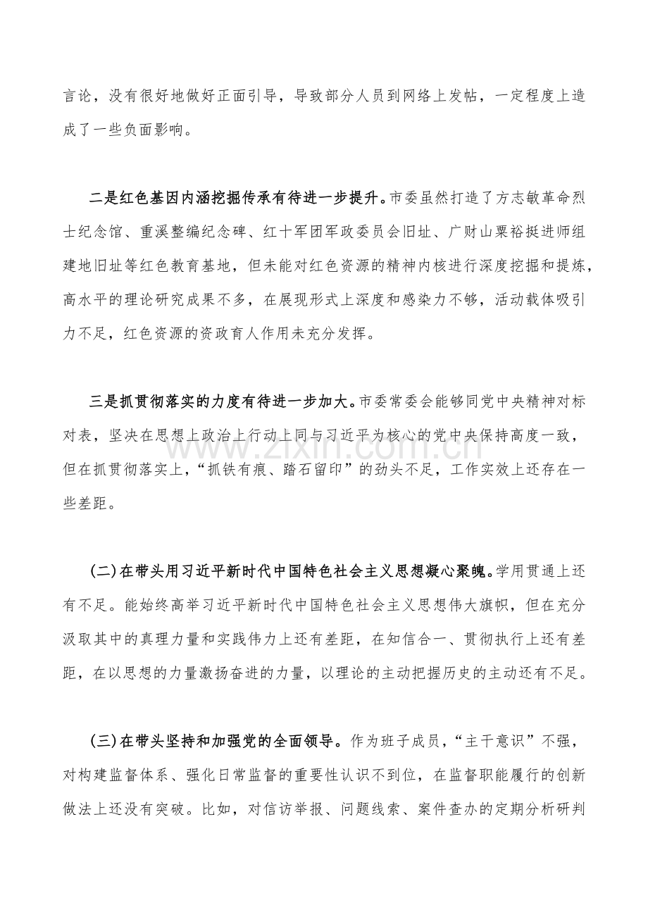 （合编4份稿）市委领导及某部长、县税务、副书记在带头落实全面治党政治责任、带头坚持和加强党的全面领导等方面2023年“六个带头”对照检查材料.docx_第2页