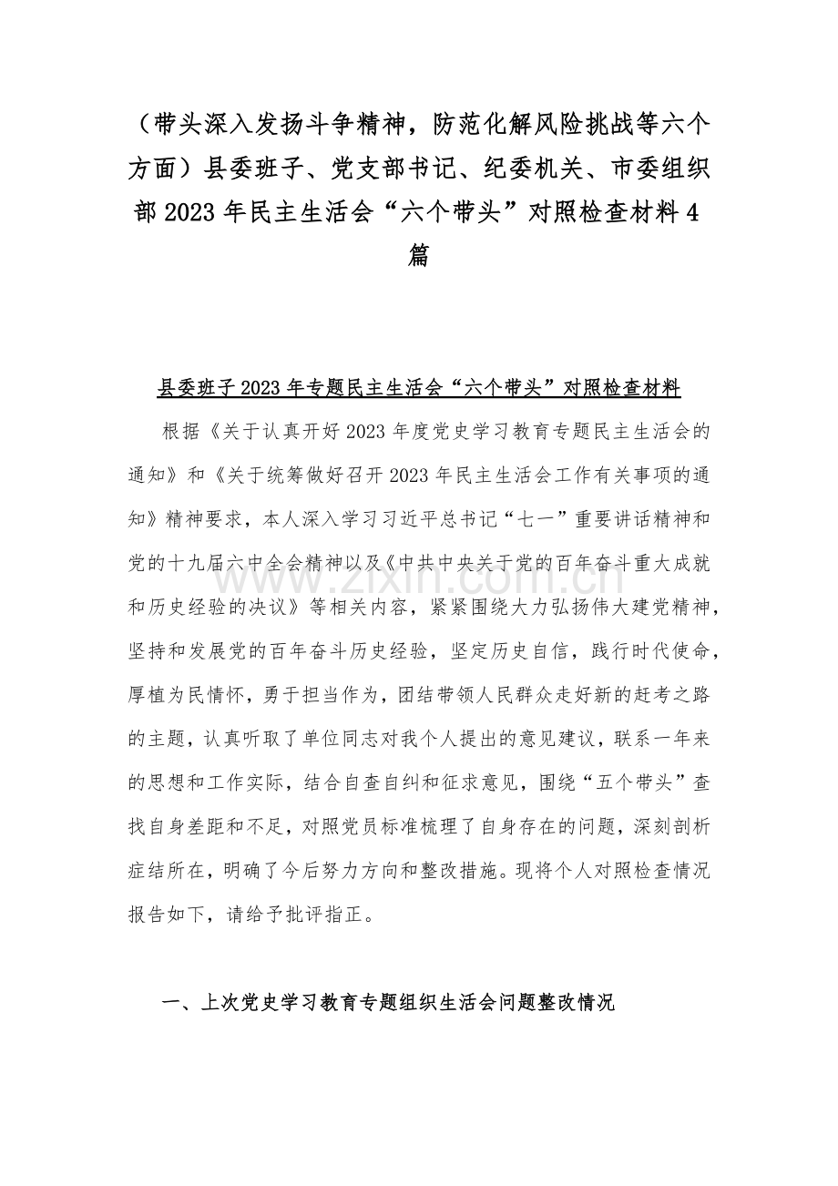 （带头深入发扬斗争精神防范化解风险挑战等六个方面）县委班子、党支部书记、纪委机关、市委组织部2023年民主生活会“六个带头”对照检查材料4篇.docx_第1页