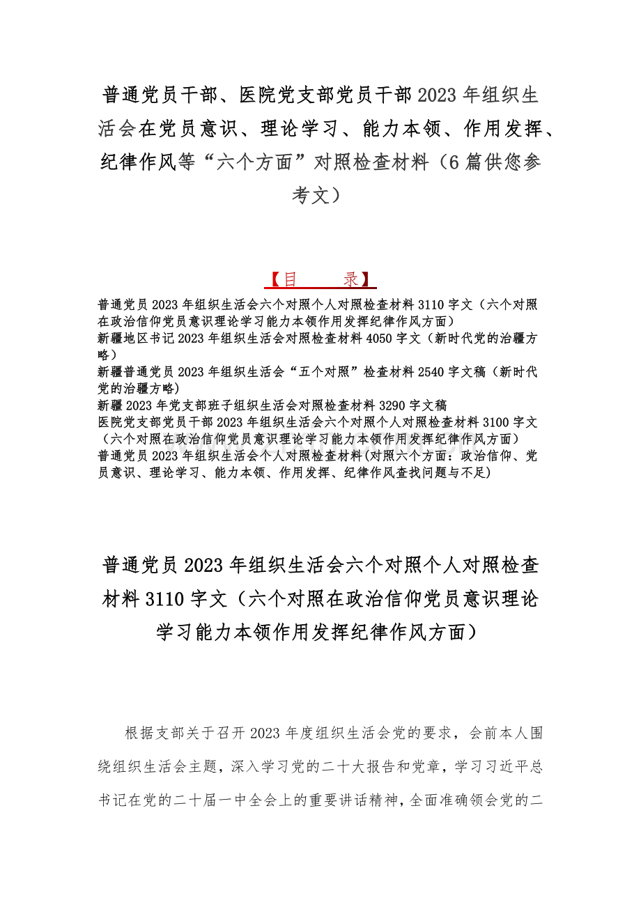 普通党员干部、医院党支部党员干部2023年组织生活会在党员意识、理论学习、能力本领、作用发挥、纪律作风等“六个方面”对照检查材料（6篇供您参考文）.docx_第1页