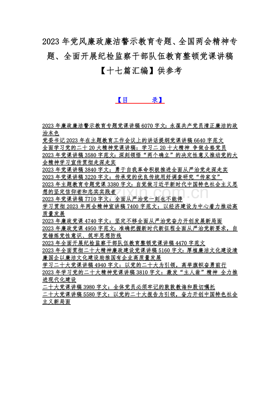 2023年党风廉政廉洁警示教育专题、全国两会精神专题、全面开展纪检监察干部队伍教育整顿党课讲稿【十七篇汇编】供参考.docx_第1页