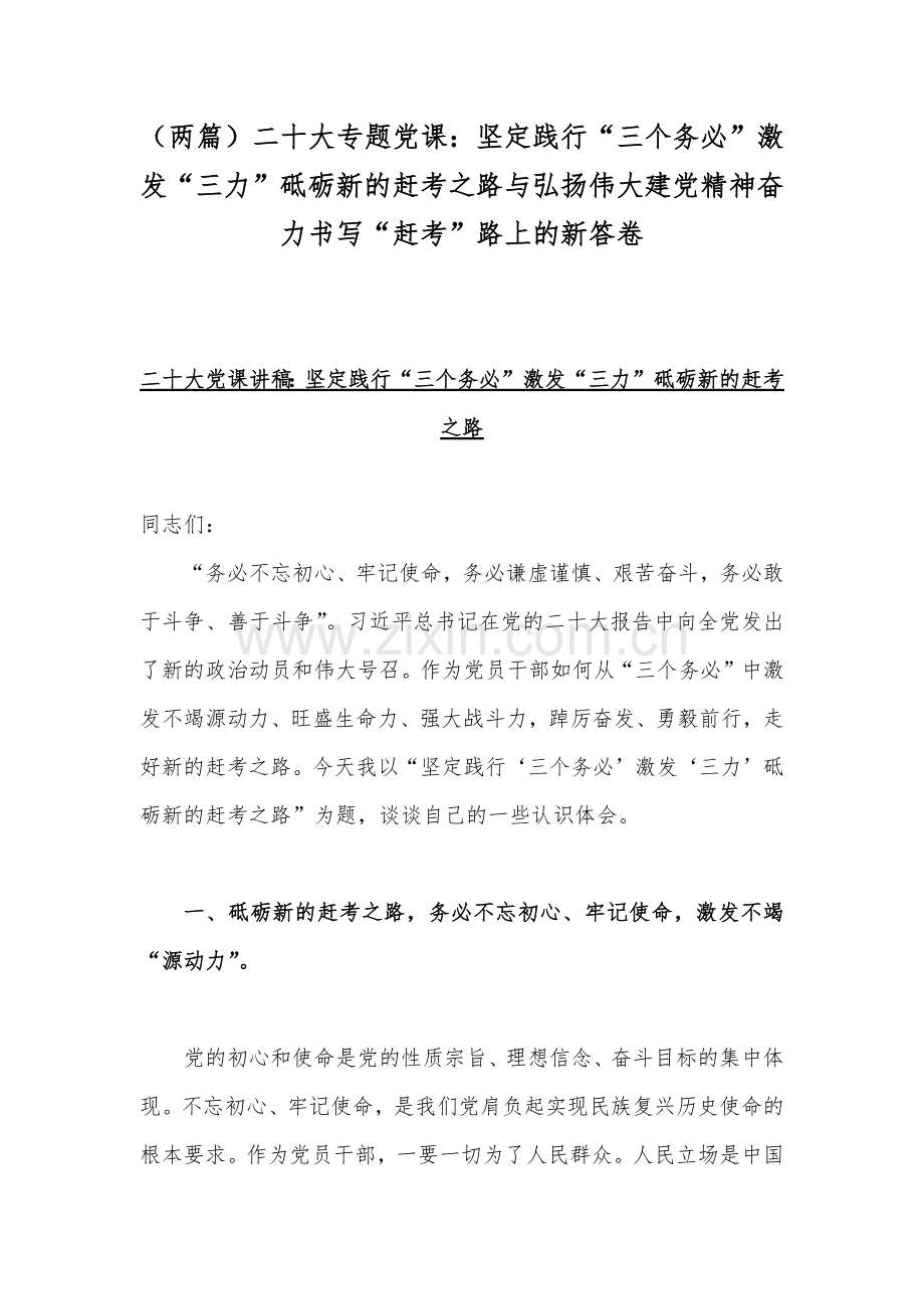 （两篇）二20十大专题党课：坚定践行“三个务必”激发“三力”砥砺新的赶考之路与弘扬伟大建党精神奋力书写“赶考”路上的新答卷.docx_第1页