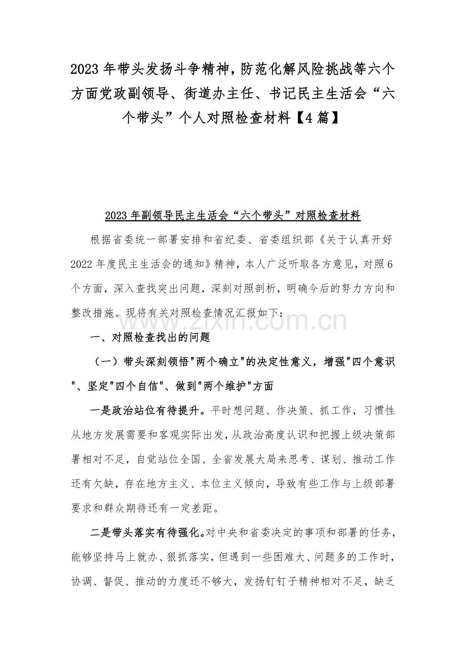 2023年带头发扬斗争精神防范化解风险挑战等六个方面党政副领导、街道办主任、书记民主生活会“六个带头”个人对照检查材料【4篇】.docx_第1页