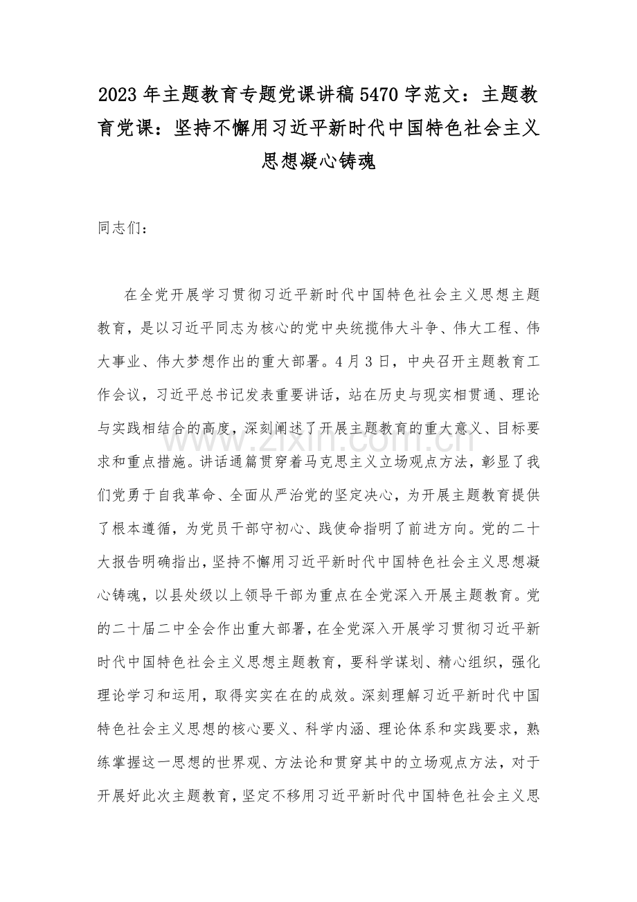 2023年主题教育专题党课讲稿及工作会议讲话提纲（四篇）与在学习贯彻主题教育动员部署会议上讲话(6篇)汇编供参考.docx_第2页