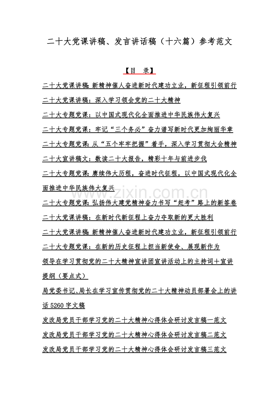 二20十大党课讲稿、发言讲话稿（十六篇）参考范文.docx_第1页