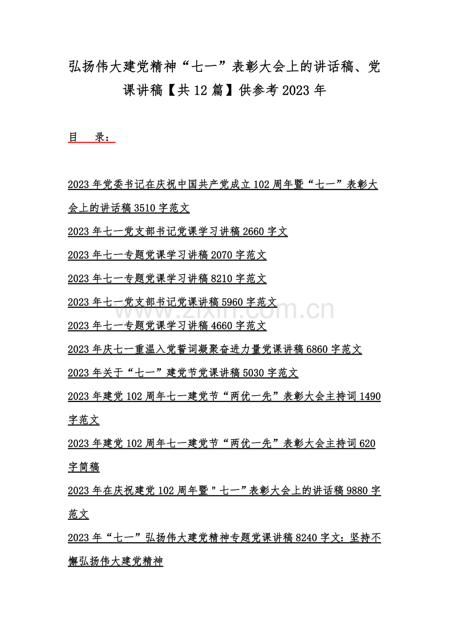 弘扬伟大建党精神“七一”表彰大会上的讲话稿、党课讲稿【共12篇】供参考2023年.docx_第1页