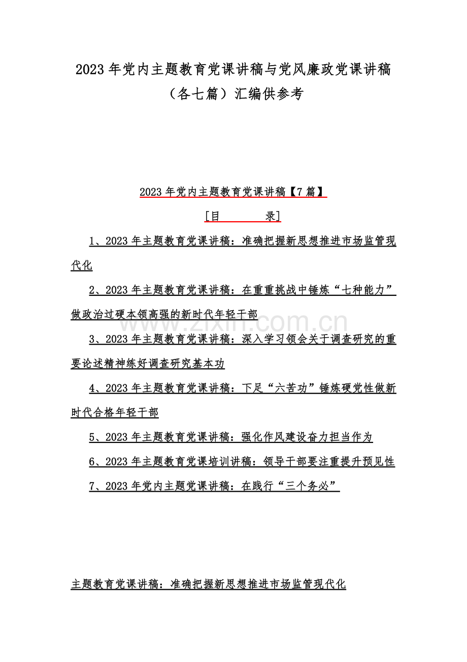 2023年党内主题教育党课讲稿与党风廉政党课讲稿（各七篇）汇编供参考.docx_第1页