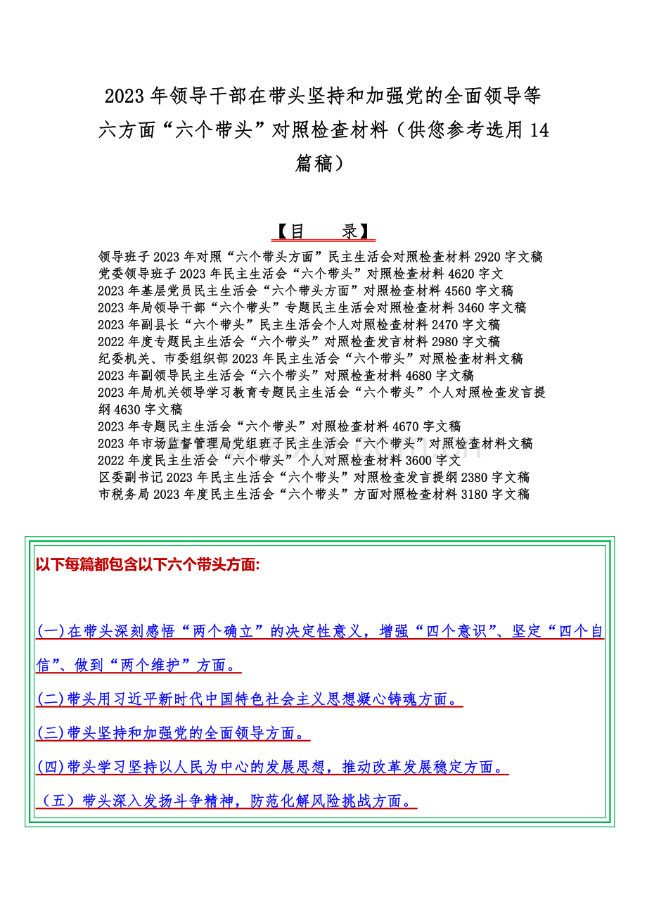 2023年领导干部在带头坚持和加强党的全面领导等六方面“六个带头”对照检查材料（供您参考选用14篇稿）.docx_第1页