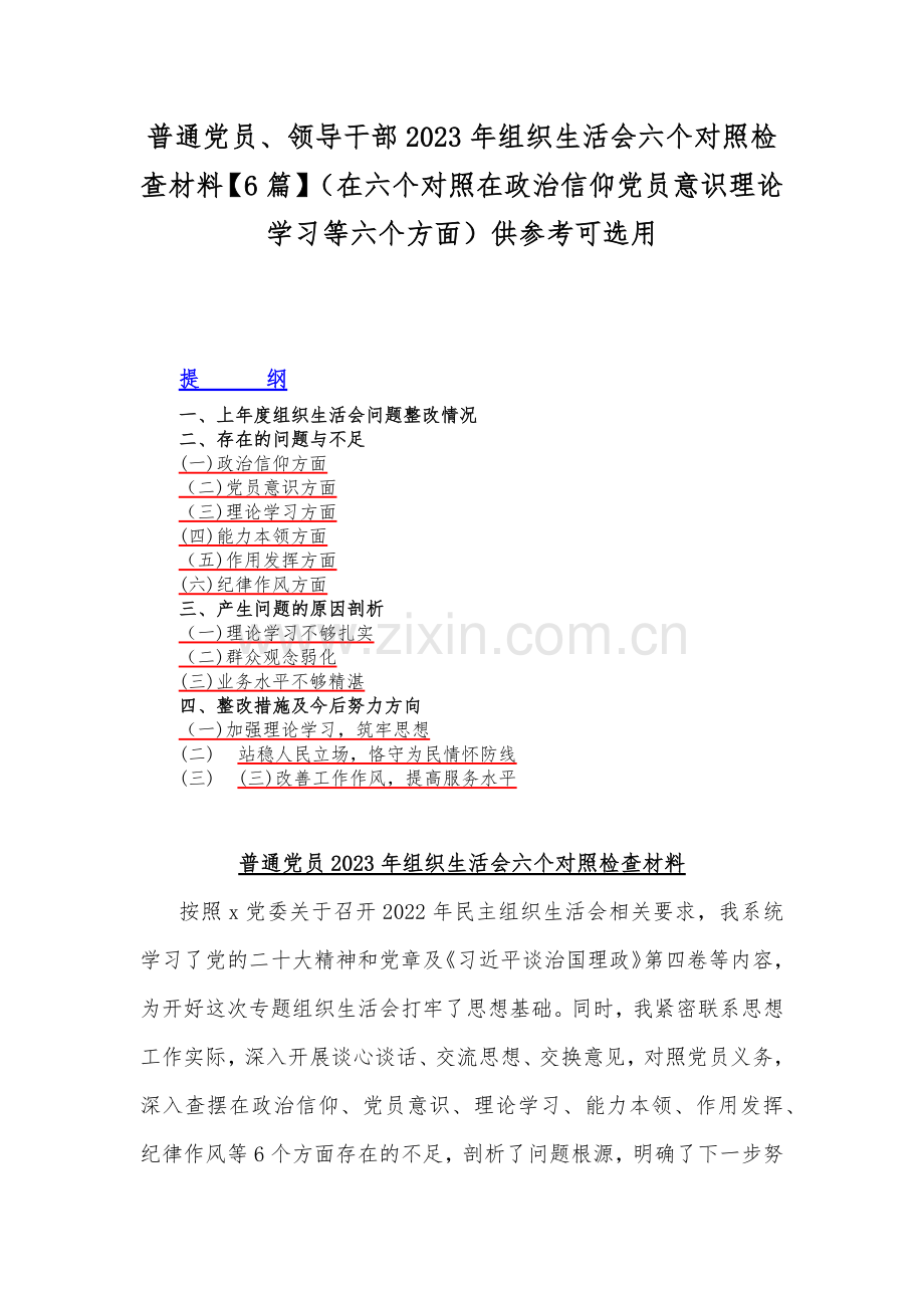 普通党员、领导干部2023年组织生活会六个对照检查材料【6篇】（在六个对照在政治信仰党员意识理论学习等六个方面）供参考可选用.docx_第1页