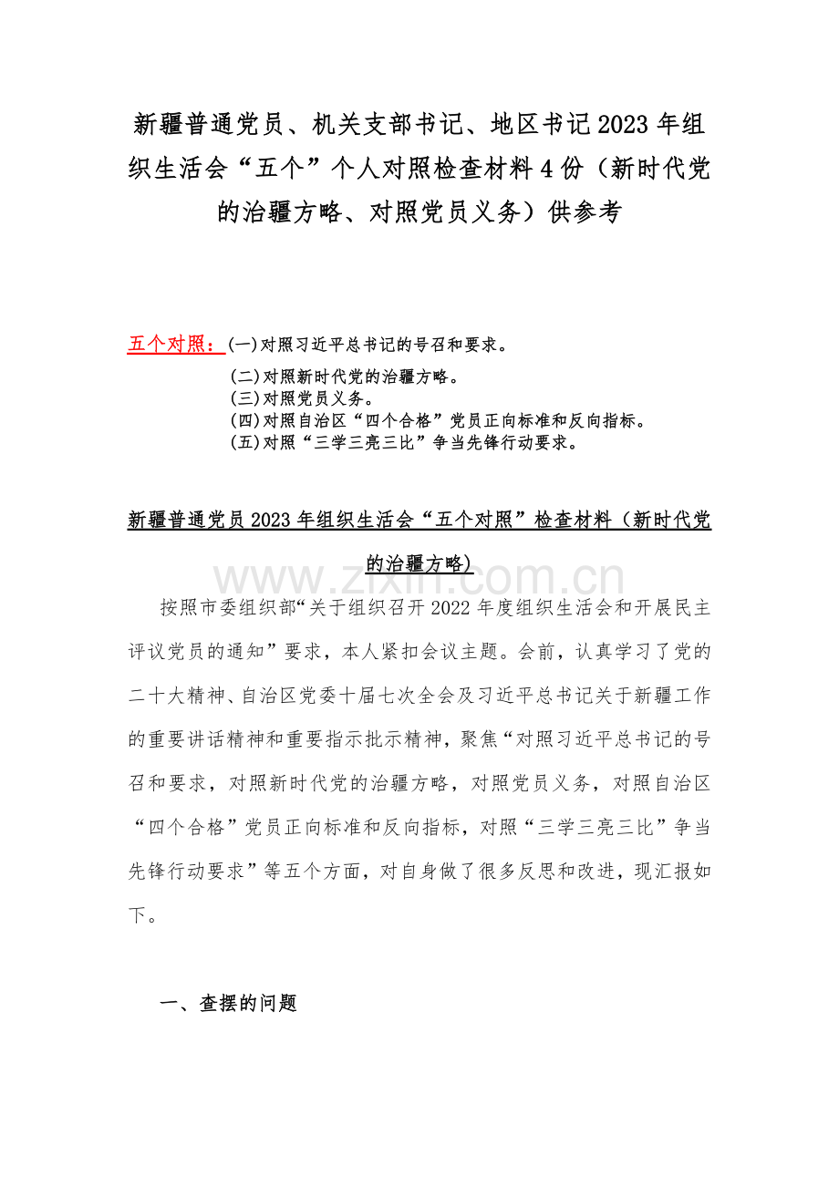 新疆普通党员、机关支部书记、地区书记2023年组织生活会“五个”个人对照检查材料4份（新时代党的治疆方略、对照党员义务）供参考.docx_第1页