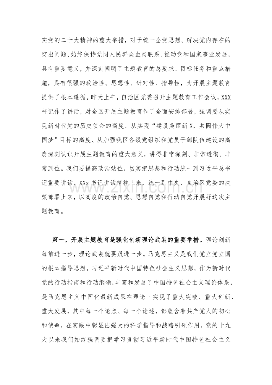 2023年主题教育专题党课讲稿【四篇】与主题教育专题学习研讨交流发言材料(七篇)汇编供参考.docx_第3页