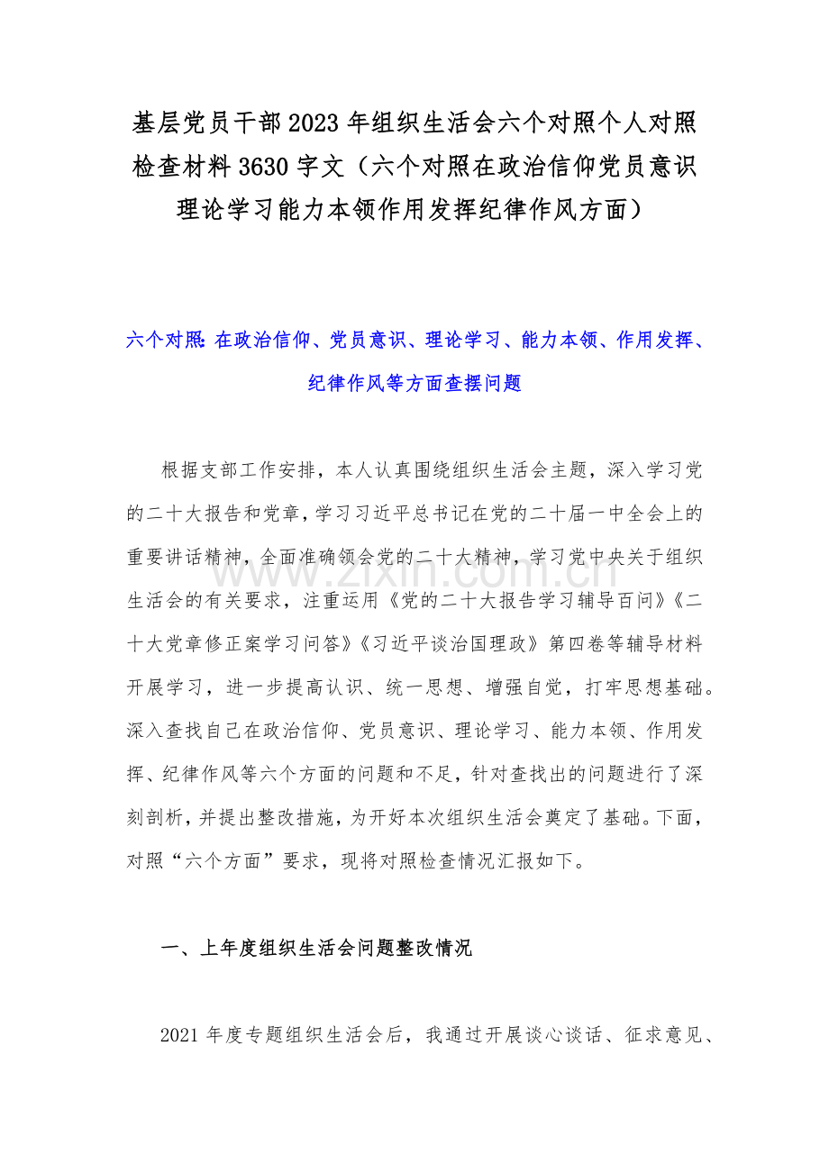 在党员意识、理论学习、能力本领、作用发挥、纪律作风等“六个方面”普通党员干部、领导个人、党支部书记2023年组织生活会对照检查材料（11篇）供参考.docx_第2页