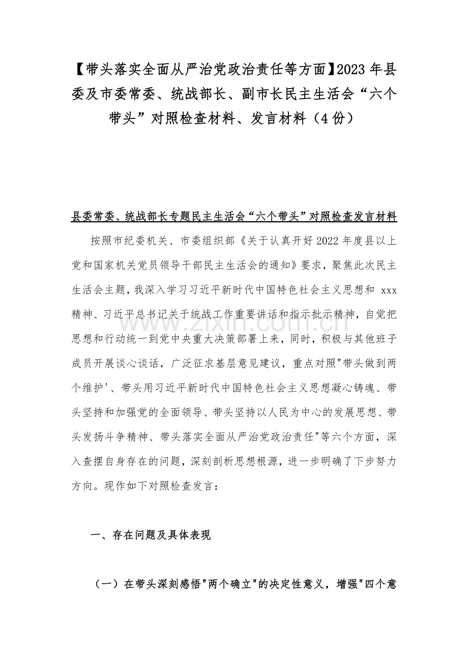 【带头落实全面从严治党政治责任等方面】2023年县委及市委常委、统战部长、副市长民主生活会“六个带头”对照检查材料、发言材料（4份）.docx_第1页