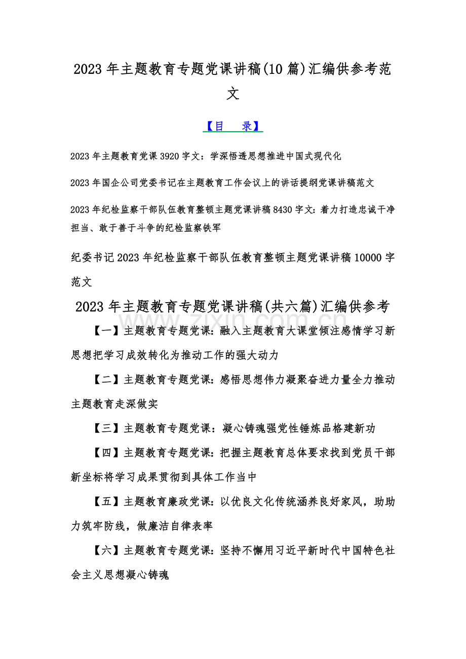 2023年主题教育专题党课讲稿(10篇)汇编供参考范文.docx_第1页