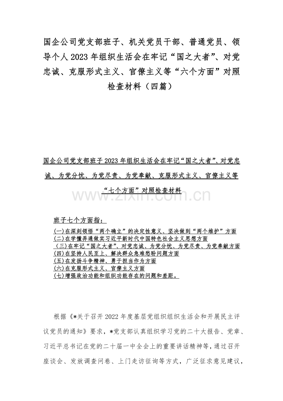 国企公司党支部班子、机关党员干部、普通党员、领导个人2023年组织生活会在牢记“国之大者”、对党忠诚、克服形式主义、官僚主义等“六个方面”对照检查材料（四篇）.docx_第1页