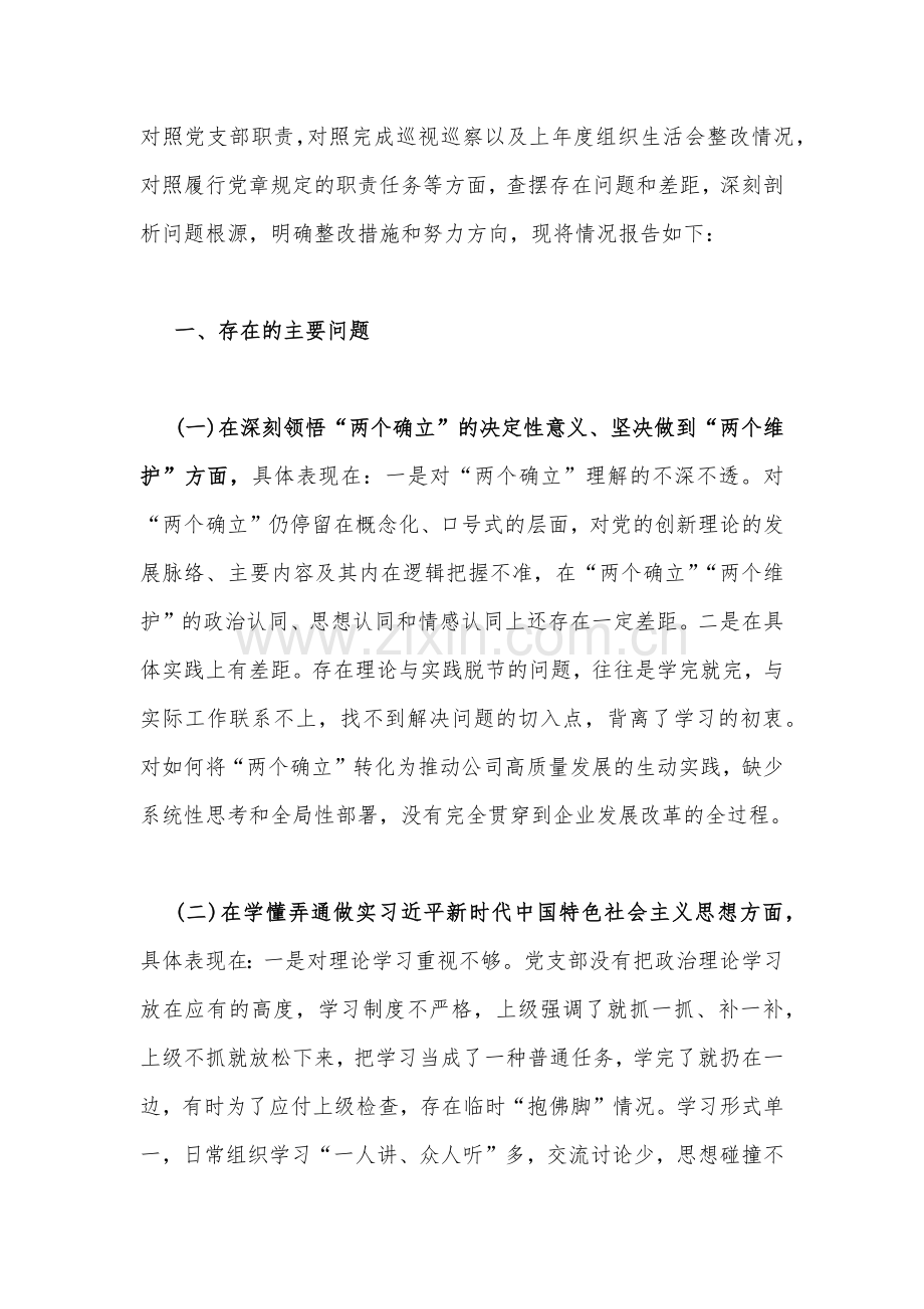 国企公司党支部班子、机关党员干部、普通党员、领导个人2023年组织生活会在牢记“国之大者”、对党忠诚、克服形式主义、官僚主义等“六个方面”对照检查材料（四篇）.docx_第2页