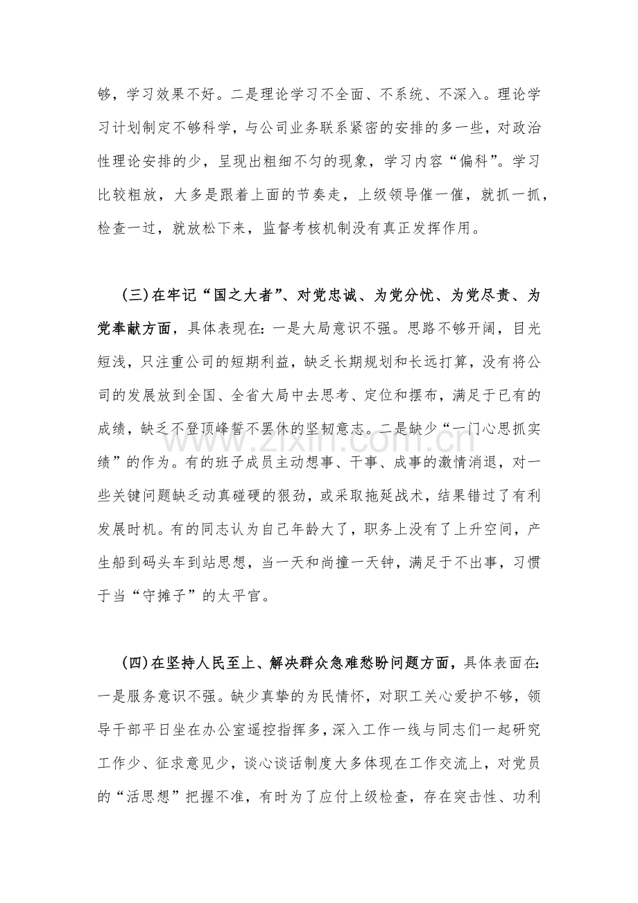 国企公司党支部班子、机关党员干部、普通党员、领导个人2023年组织生活会在牢记“国之大者”、对党忠诚、克服形式主义、官僚主义等“六个方面”对照检查材料（四篇）.docx_第3页