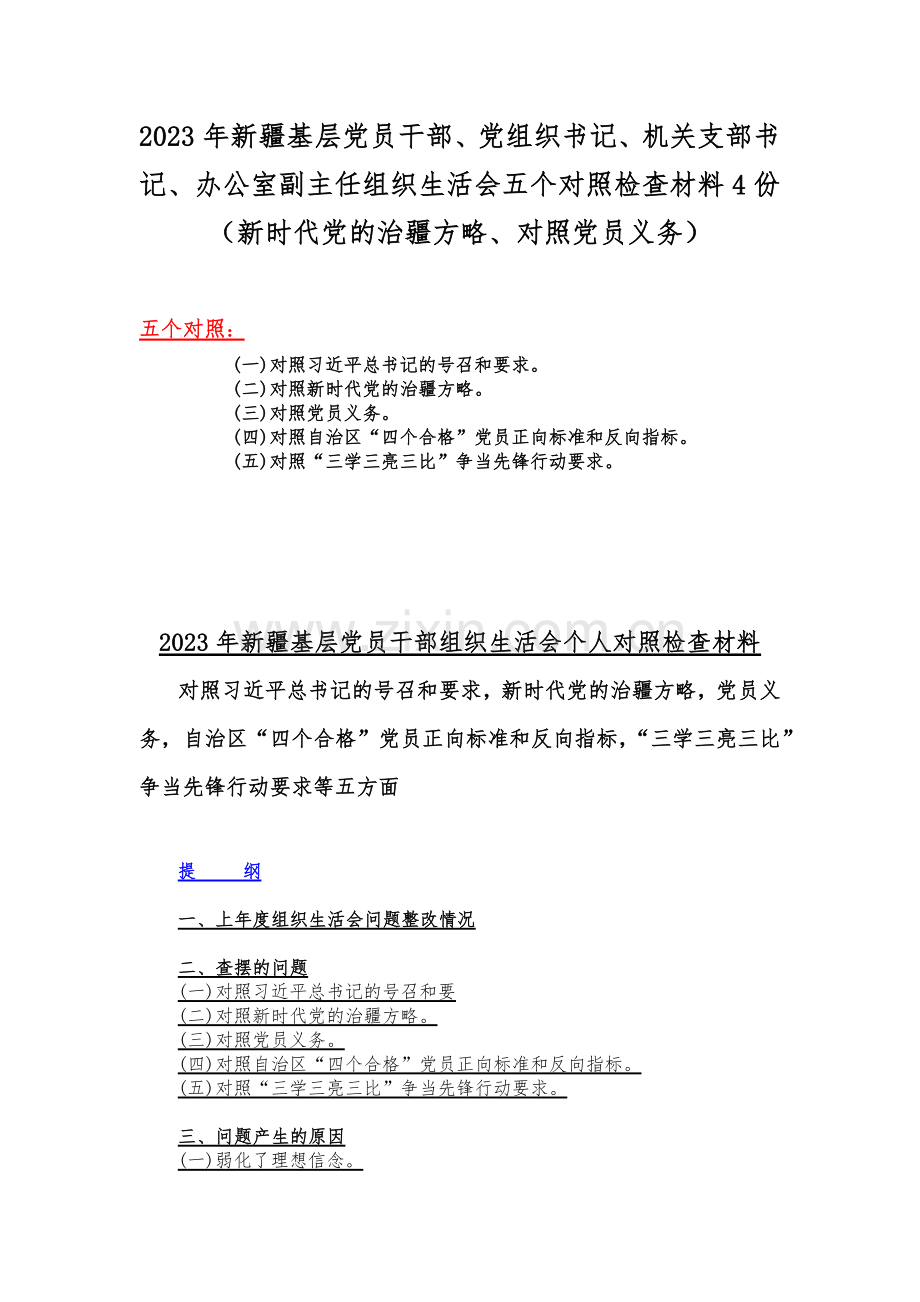 2023年新疆基层党员干部、党组织书记、机关支部书记、办公室副主任组织生活会五个对照检查材料4份（新时代党的治疆方略、对照党员义务）.docx_第1页