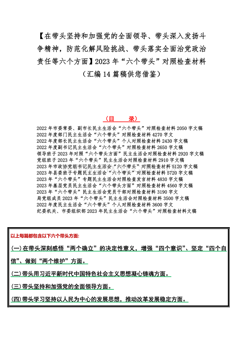 【在带头坚持和加强党的全面领导、带头深入发扬斗争精神防范化解风险挑战、带头落实全面治党政治责任等六个方面】2023年“六个带头”对照检查材料（汇编14篇稿供您借鉴）.docx_第1页