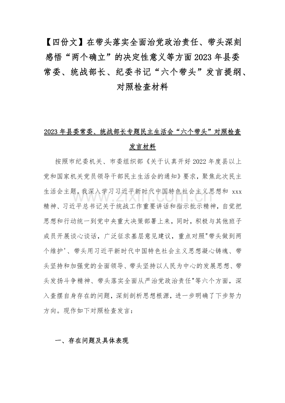 【四份文】在带头落实全面治党政治责任、带头深刻感悟“两个确立”的决定性意义等方面2023年县委常委、统战部长、纪委书记“六个带头”发言提纲、对照检查材料.docx_第1页