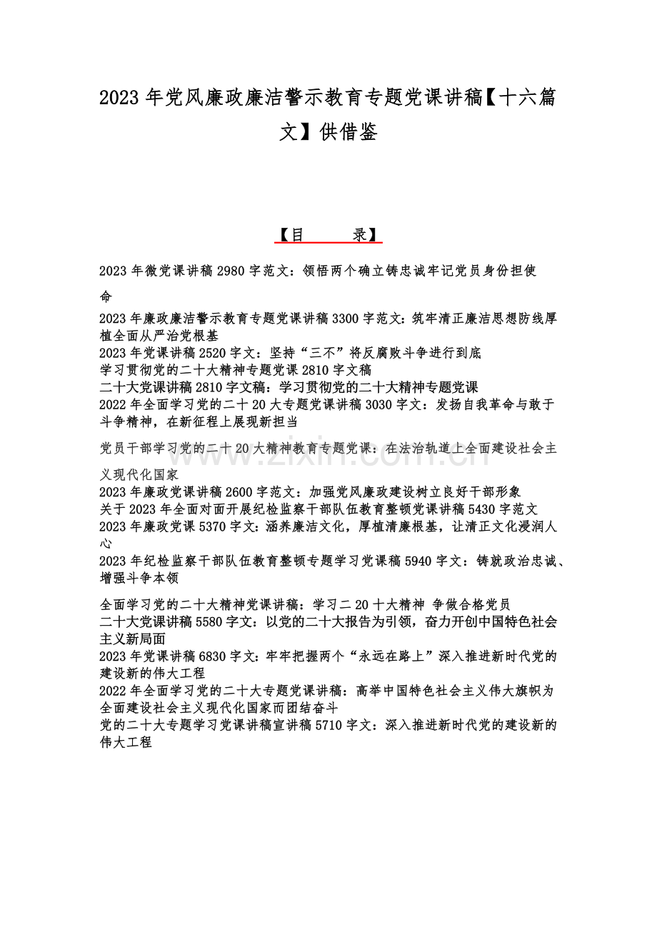 2023年党风廉政廉洁警示教育专题党课讲稿【十六篇文】供借鉴.docx_第1页