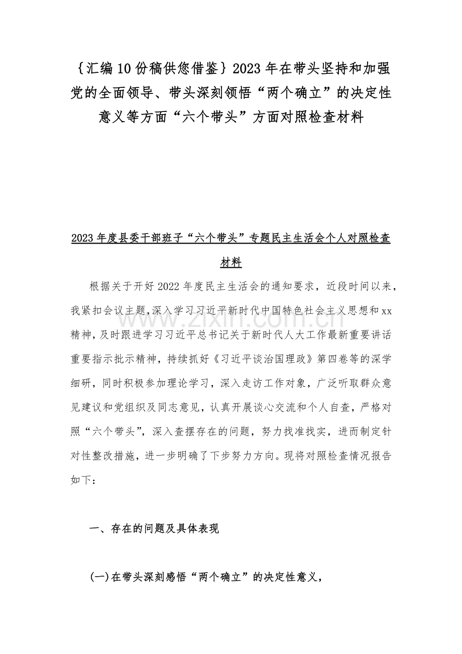 ｛汇编10份稿供您借鉴｝2023年在带头坚持和加强党的全面领导、带头深刻领悟“两个确立”的决定性意义等方面“六个带头”方面对照检查材料.docx_第1页