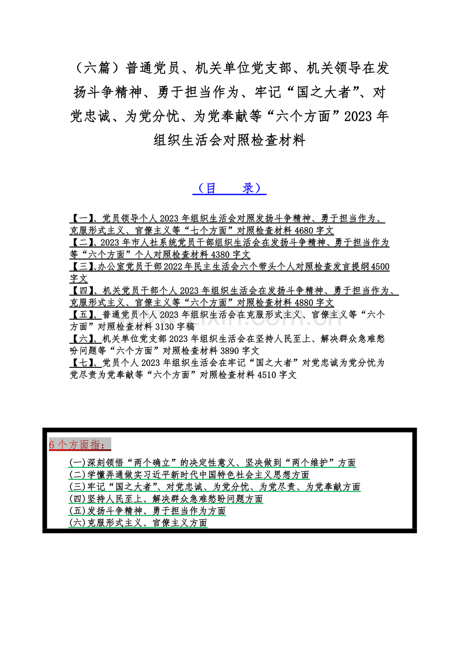 （六篇）普通党员、机关单位党支部、机关领导在发扬斗争精神、勇于担当作为、牢记“国之大者”、对党忠诚、为党分忧、为党奉献等“六个方面”2023年组织生活会对照检查材料.docx_第1页