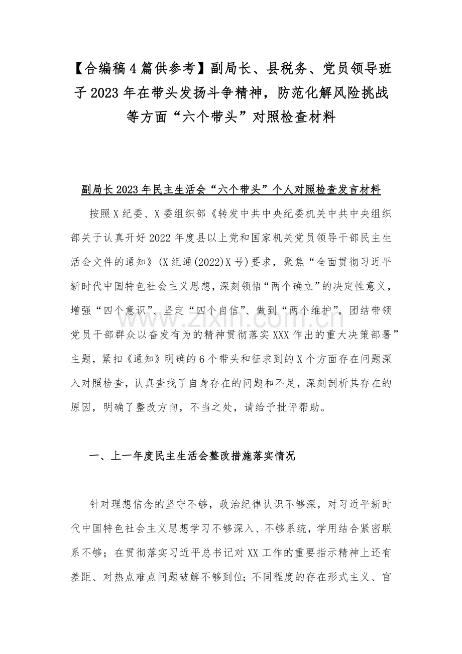 【合编稿4篇供参考】副局长、县税务、党员领导班子2023年在带头发扬斗争精神防范化解风险挑战等方面“六个带头”对照检查材料.docx_第1页