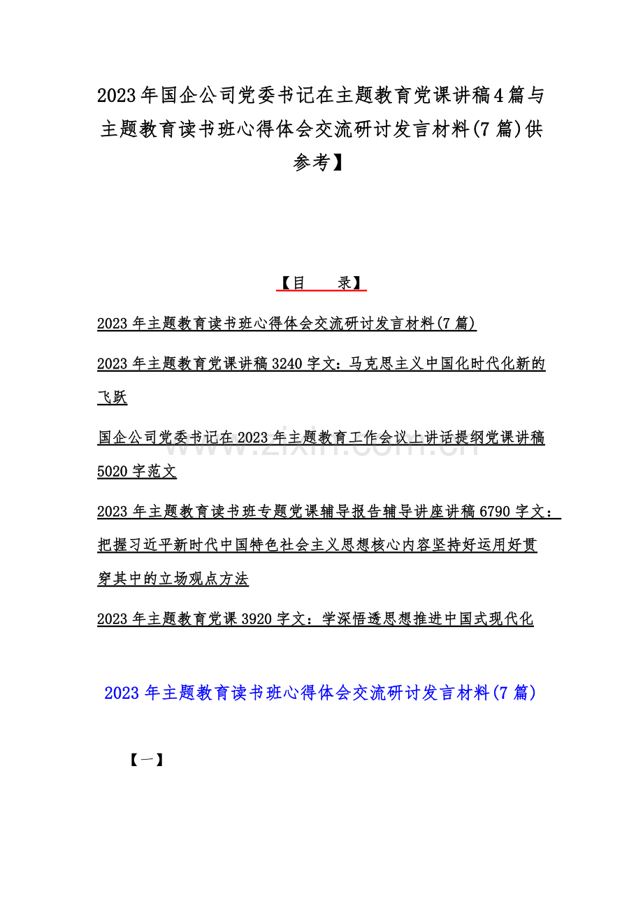 2023年国企公司党委书记在主题教育党课讲稿4篇与主题教育读书班心得体会交流研讨发言材料(7篇)供参考】.docx_第1页