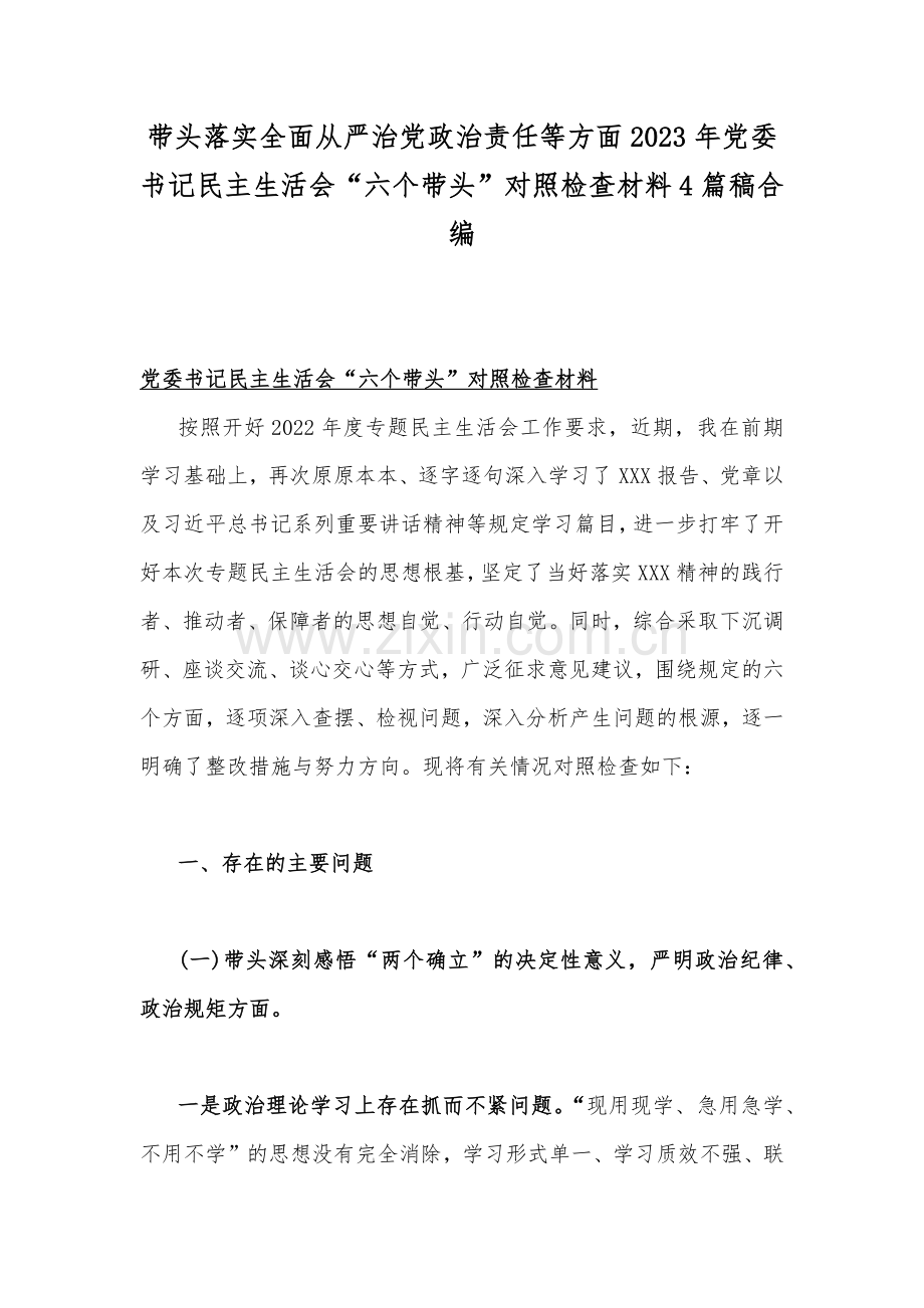 带头落实全面从严治党政治责任等方面2023年党委书记民主生活会“六个带头”对照检查材料4篇稿合编.docx_第1页