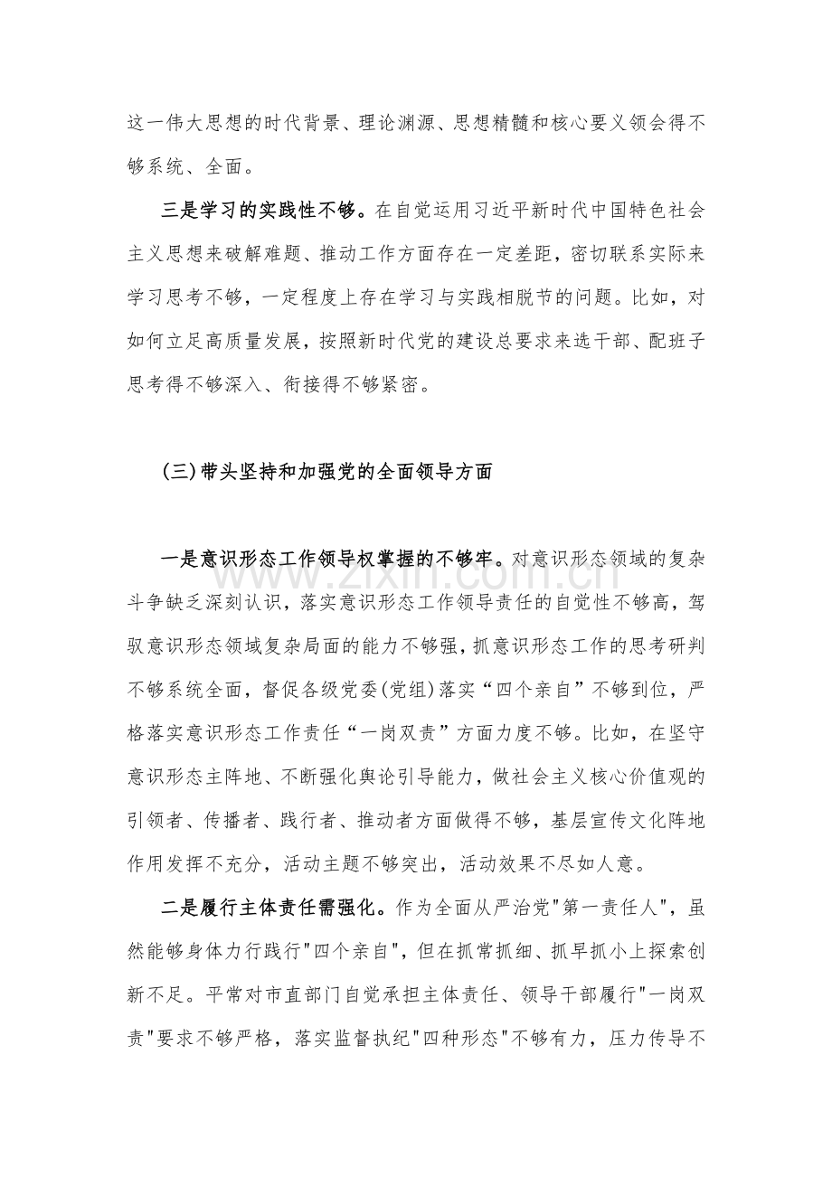 带头落实全面从严治党政治责任等方面2023年党委书记民主生活会“六个带头”对照检查材料4篇稿合编.docx_第3页