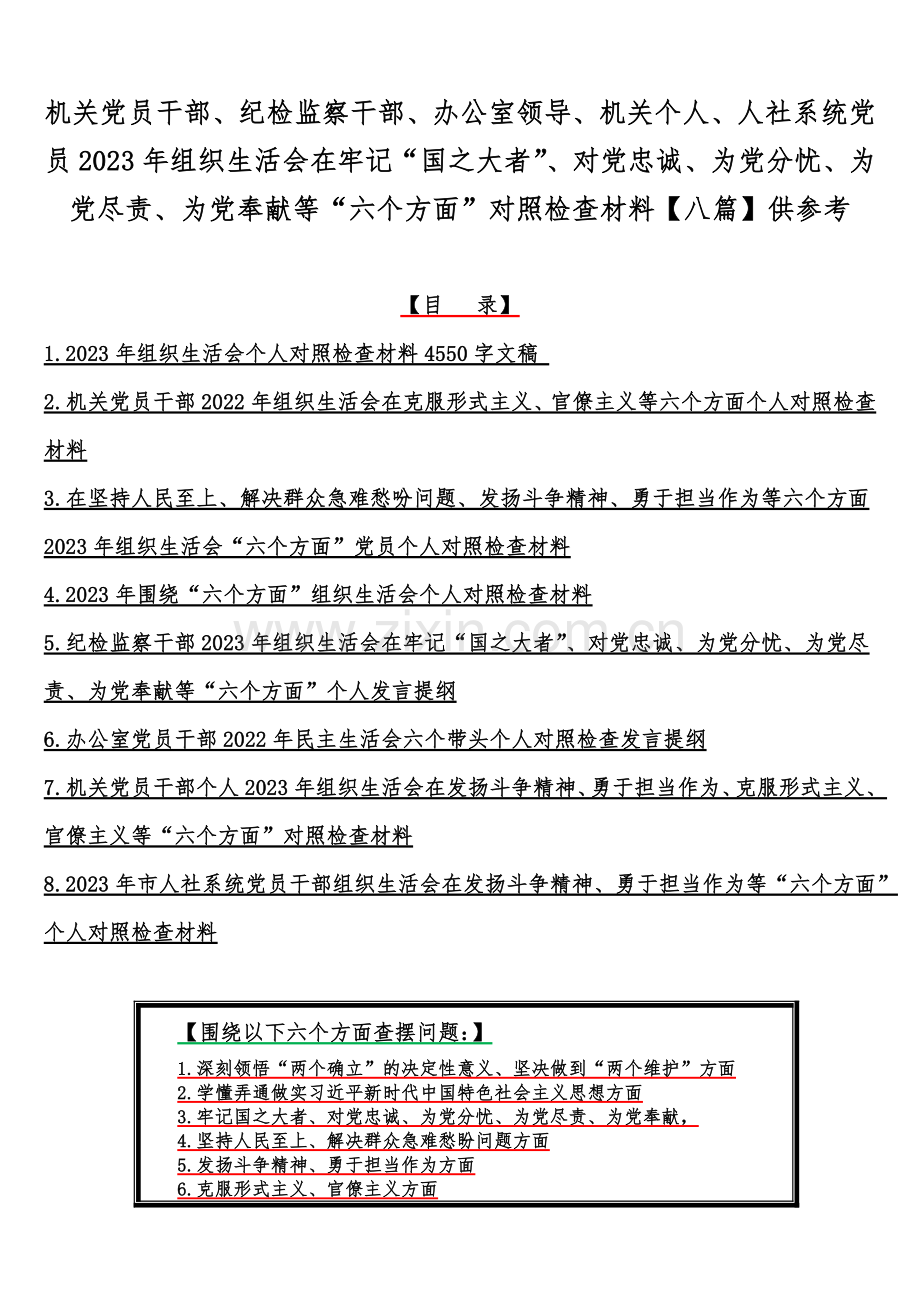 机关党员干部、纪检监察干部、办公室领导、机关个人、人社系统党员2023年组织生活会在牢记“国之大者”、对党忠诚、为党分忧、为党尽责、为党奉献等“六个方面”对照检查材料【八篇】供参考.docx_第1页