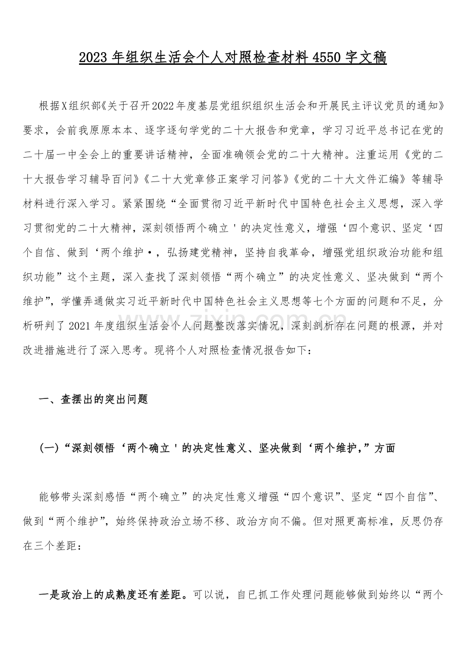 机关党员干部、纪检监察干部、办公室领导、机关个人、人社系统党员2023年组织生活会在牢记“国之大者”、对党忠诚、为党分忧、为党尽责、为党奉献等“六个方面”对照检查材料【八篇】供参考.docx_第2页