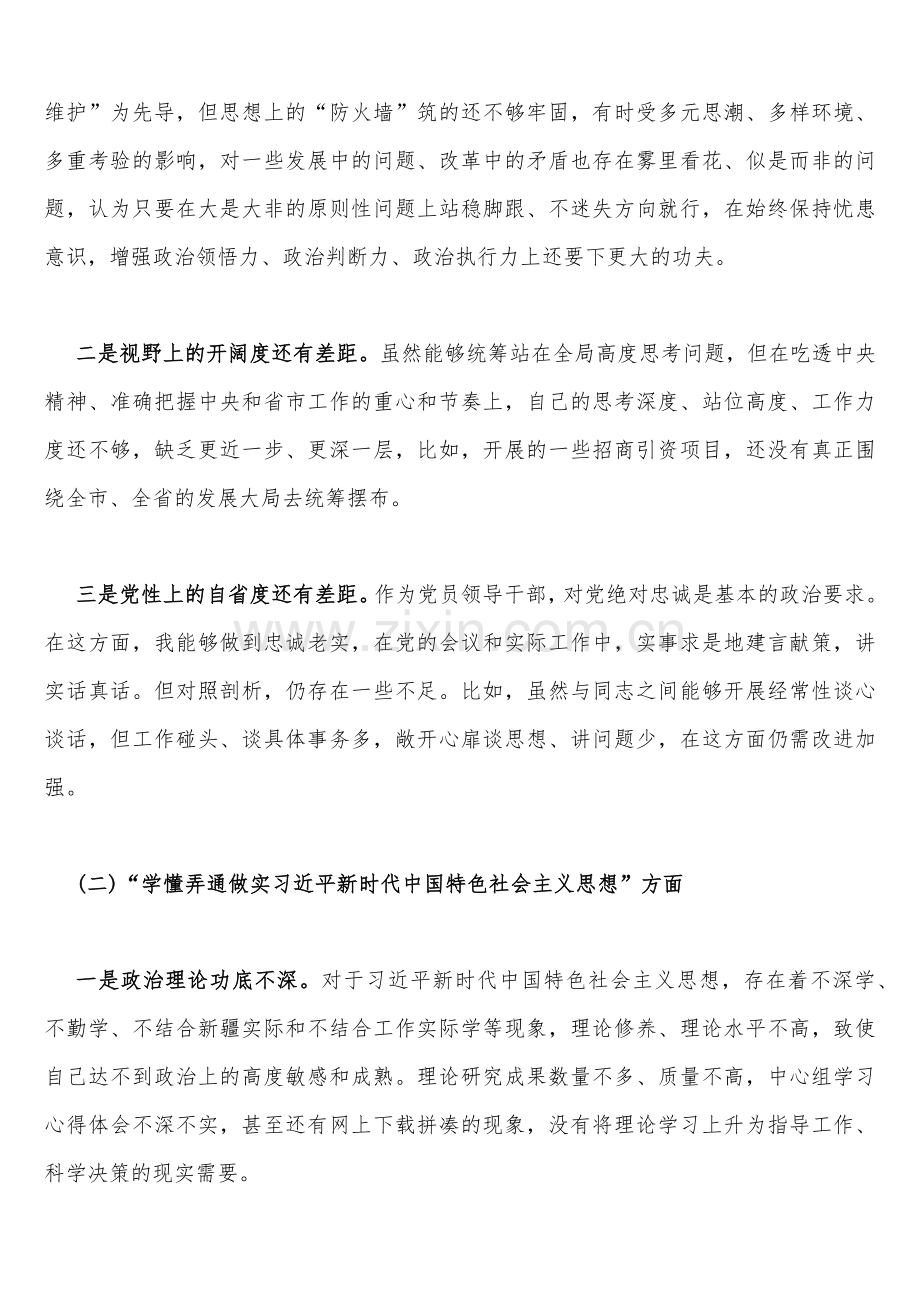 机关党员干部、纪检监察干部、办公室领导、机关个人、人社系统党员2023年组织生活会在牢记“国之大者”、对党忠诚、为党分忧、为党尽责、为党奉献等“六个方面”对照检查材料【八篇】供参考.docx_第3页