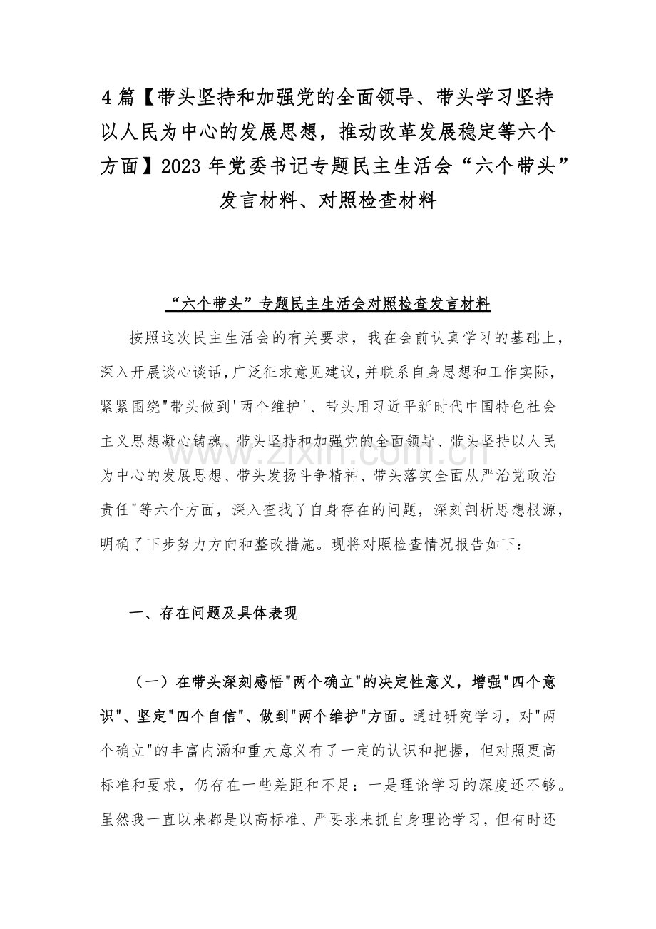 4篇【带头坚持和加强党的全面领导、带头学习坚持以人民为中心的发展思想推动改革发展稳定等六个方面】2023年党委书记专题民主生活会“六个带头”发言材料、对照检查材料.docx_第1页