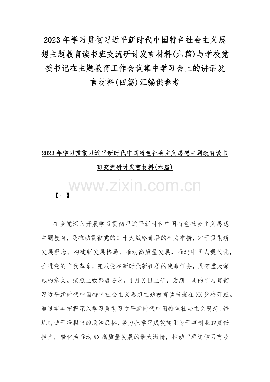 2023年学习贯彻习近平新时代中国特色社会主义思想主题教育读书班交流研讨发言材料(六篇)与学校党委书记在主题教育工作会议集中学习会上的讲话发言材料(四篇)汇编供参考.docx_第1页