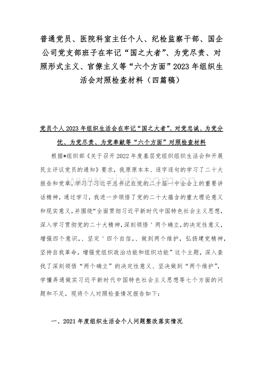 普通党员、医院科室主任个人、纪检监察干部、国企公司党支部班子在牢记“国之大者”、为党尽责、对照形式主义、官僚主义等“六个方面”2023年组织生活会对照检查材料（四篇稿）.docx_第1页