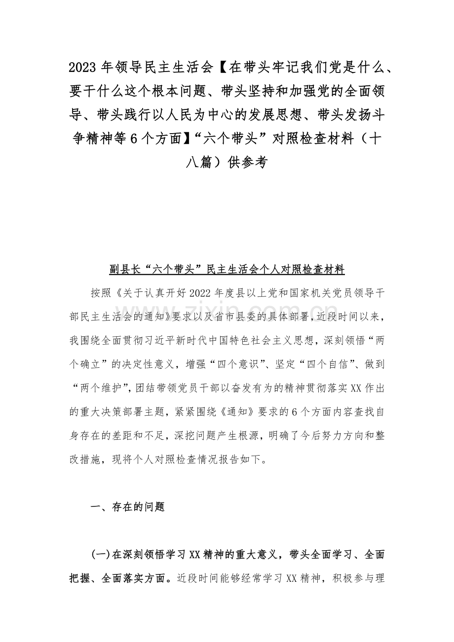 2023年领导民主生活会【在带头牢记我们党是什么、要干什么这个根本问题、带头坚持和加强党的全面领导、带头践行以人民为中心的发展思想、带头发扬斗争精神等6个方面】“六个带头”对照检查材料（十八篇）供参考.docx_第1页