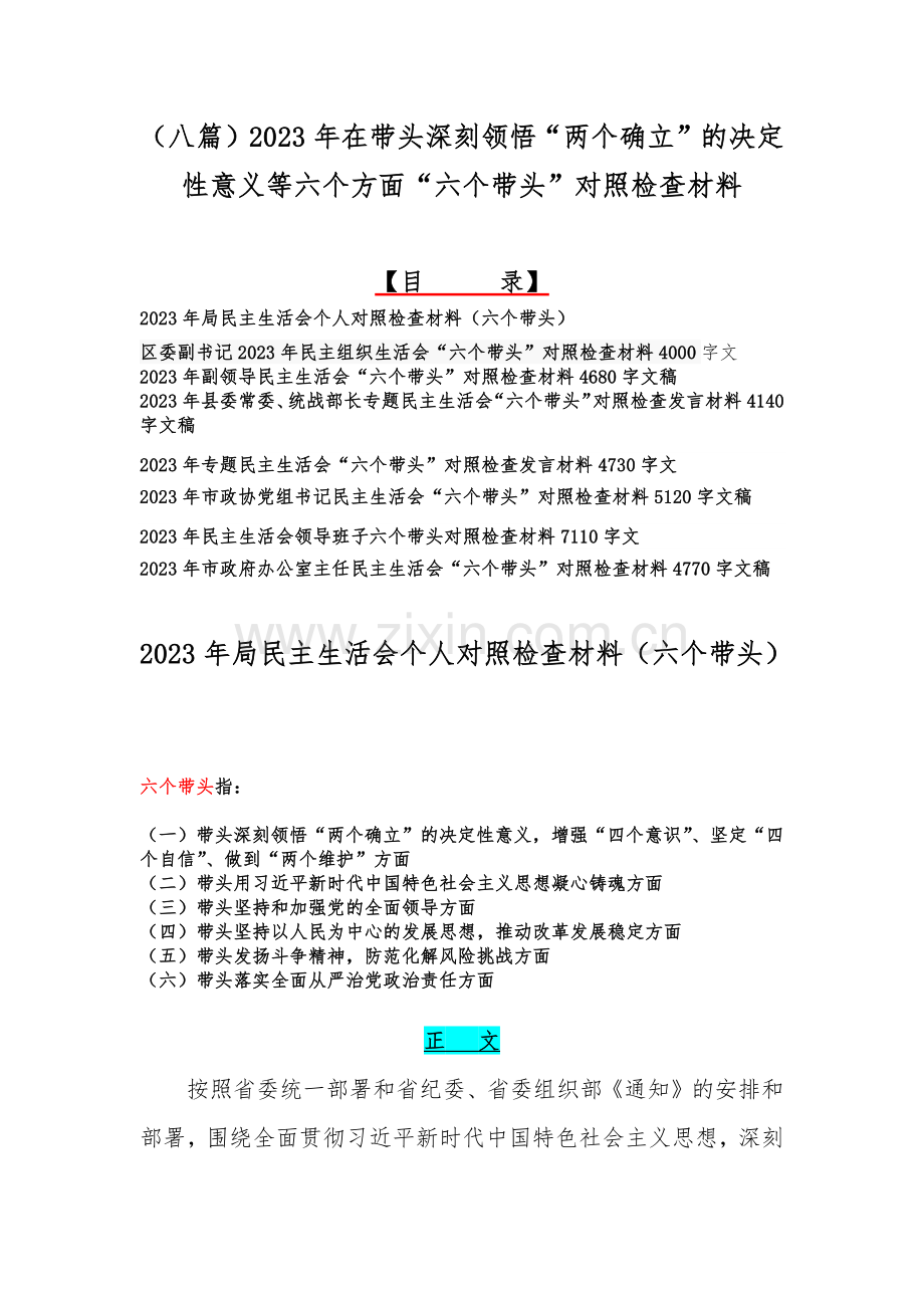 （八篇）2023年在带头深刻领悟“两个确立”的决定性意义等六个方面“六个带头”对照检查材料.docx_第1页