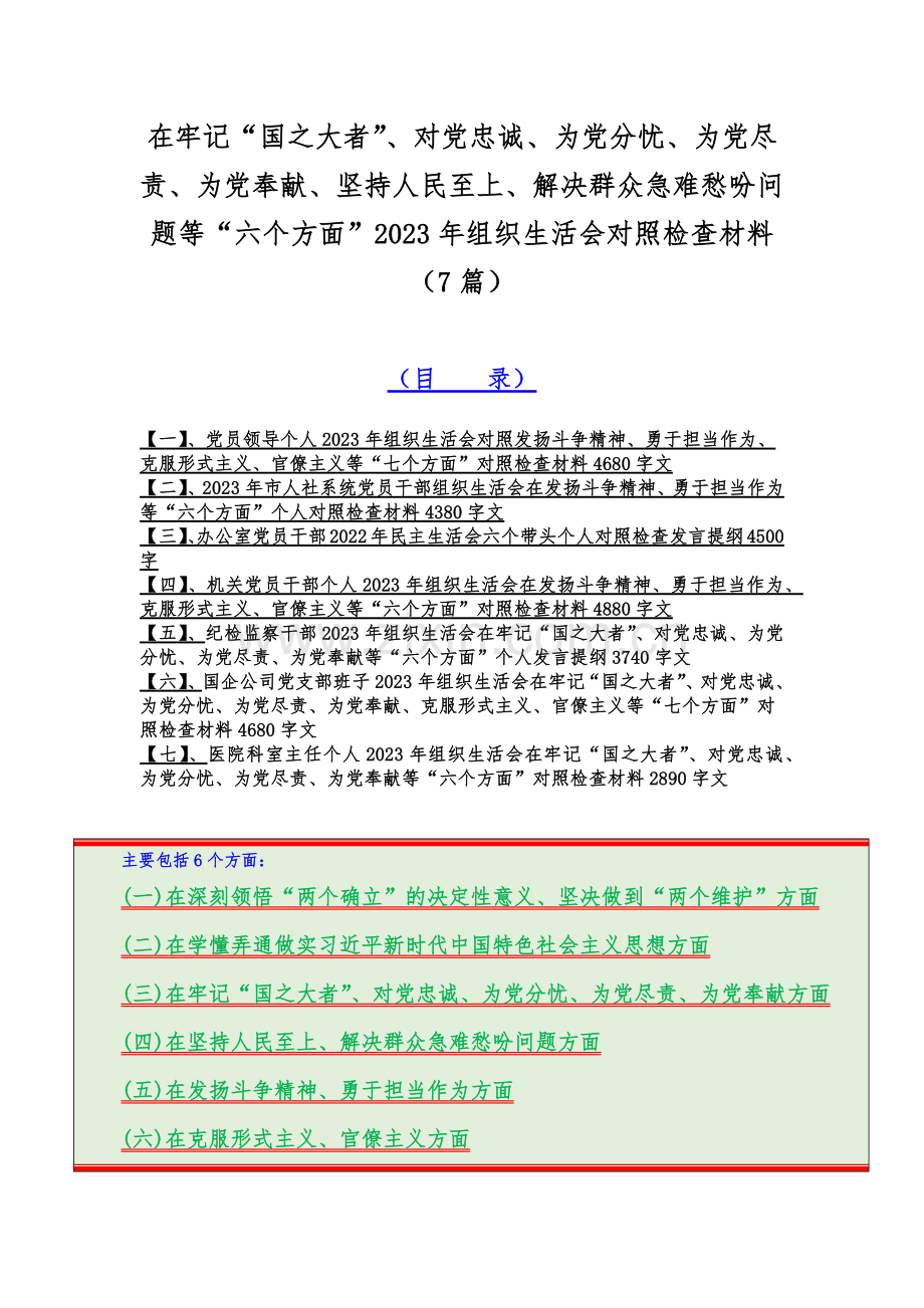 在牢记“国之大者”、对党忠诚、为党分忧、为党尽责、为党奉献、坚持人民至上、解决群众急难愁吩问题等“六个方面”2023年组织生活会对照检查材料（7篇）.docx_第1页