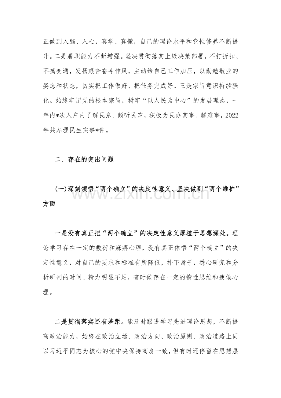 在牢记“国之大者”、对党忠诚、为党分忧、为党尽责、为党奉献、坚持人民至上、解决群众急难愁吩问题等“六个方面”2023年组织生活会对照检查材料（7篇）.docx_第3页