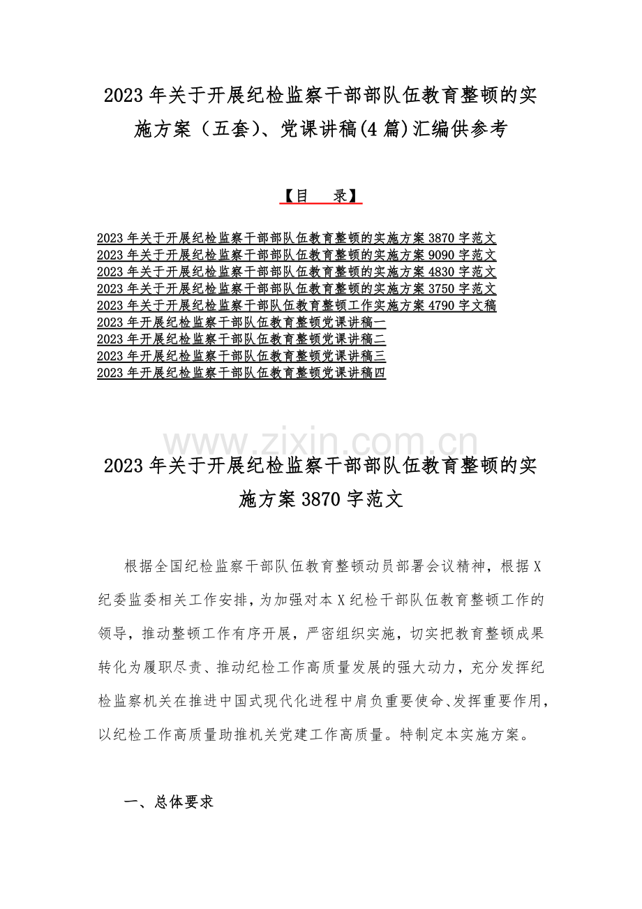 2023年关于开展纪检监察干部部队伍教育整顿的实施方案（五套）、党课讲稿(4篇)汇编供参考.docx_第1页