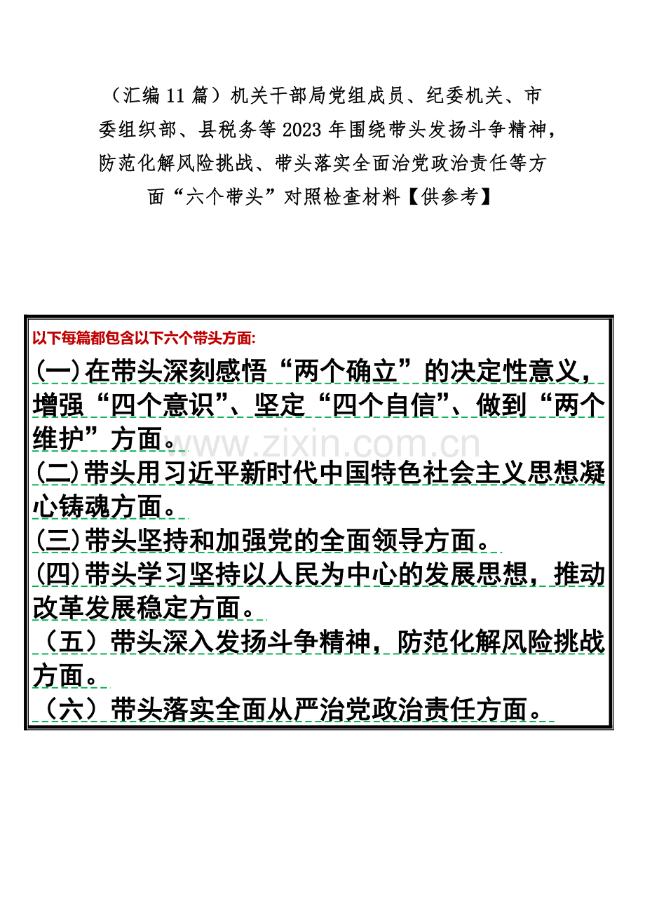 （汇编11篇）机关干部局党组成员、纪委机关、市委组织部、县税务等2023年围绕带头发扬斗争精神防范化解风险挑战、带头落实全面治党政治责任等方面“六个带头”对照检查材料【供参考】.docx_第1页