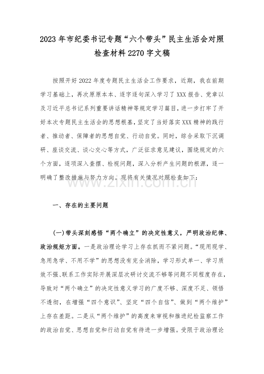 （汇编11篇）机关干部局党组成员、纪委机关、市委组织部、县税务等2023年围绕带头发扬斗争精神防范化解风险挑战、带头落实全面治党政治责任等方面“六个带头”对照检查材料【供参考】.docx_第2页