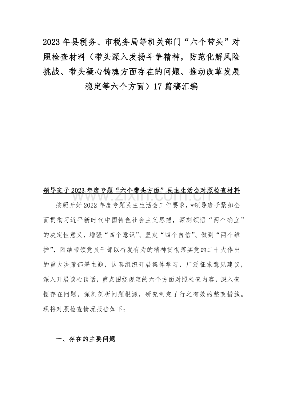 2023年县税务、市税务局等机关部门“六个带头”对照检查材料（带头深入发扬斗争精神防范化解风险挑战、带头凝心铸魂方面存在的问题、推动改革发展稳定等六个方面）17篇稿汇编.docx_第1页