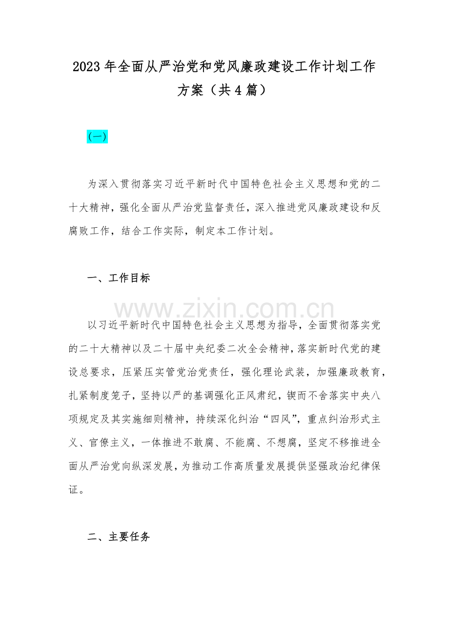 2023年全面从严治党和党风廉政建设工作计划工作方案（共4篇）.docx_第1页