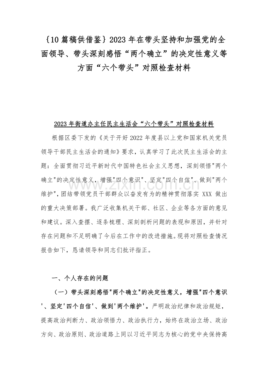 ｛10篇稿供借鉴｝2023年在带头坚持和加强党的全面领导、带头深刻感悟“两个确立”的决定性意义等方面“六个带头”对照检查材料.docx_第1页