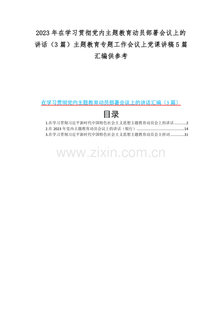 2023年在学习贯彻党内主题教育动员部署会议上的讲话（3篇）主题教育专题工作会议上党课讲稿5篇汇编供参考.docx_第1页