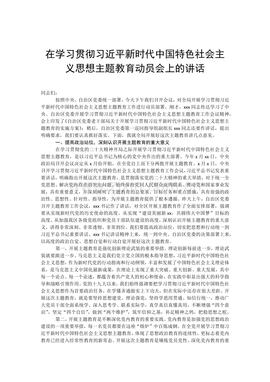 2023年在学习贯彻党内主题教育动员部署会议上的讲话（3篇）主题教育专题工作会议上党课讲稿5篇汇编供参考.docx_第2页